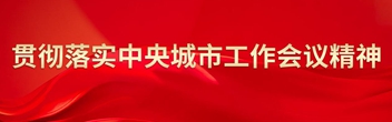 貫徹落實中央城市工作會議精神