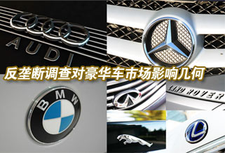 反壟斷調(diào)查對(duì)豪華車市場(chǎng)影響幾何