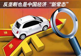 反壟斷也是中國(guó)經(jīng)濟(jì)“新常態(tài)”