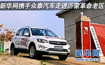 新華網(wǎng)攜手眾泰汽車走進(jìn)沂蒙革命老區(qū)