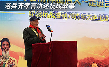 老兵齊孝言講述抗戰(zhàn)故事