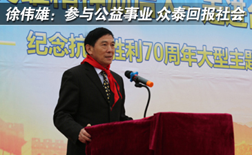 徐偉雄:參與公益事業(yè) 眾泰回報(bào)社會(huì)