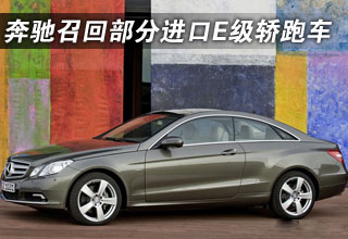 奔馳(中國(guó))召回部分進(jìn)口E級(jí)轎跑車(chē)