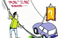 汽車商報(bào):汽車三包究竟能“包”么?