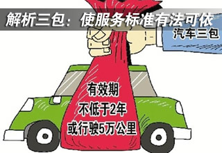 解析汽車三包:使服務(wù)標(biāo)準(zhǔn)有法可依