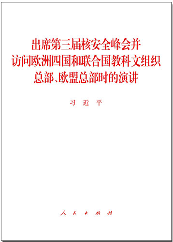 出席第三屆核安全峰會并訪問歐洲四國和聯(lián)合國教科文組織總部、歐盟總部時的演講