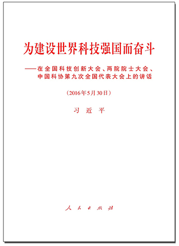為建設(shè)世界科技強國而奮斗——在全國科技創(chuàng)新大會、兩院院士大會、中國科協(xié)第九次全國代表大會上的講話