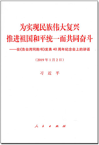 為實現(xiàn)民族偉大復(fù)興 推進祖國和平統(tǒng)一而共同奮斗——在《告臺灣同胞書》發(fā)表40周年紀(jì)念會上的講話
