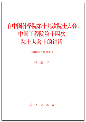 在中國科學(xué)院第十九次院士大會、中國工程院第十四次院士大會上的講話