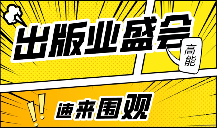 2021北京圖書訂貨會(huì)開幕在即，我們等你來！