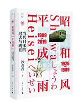 漓江出版社推薦：《昭和風(fēng)、平成雨》