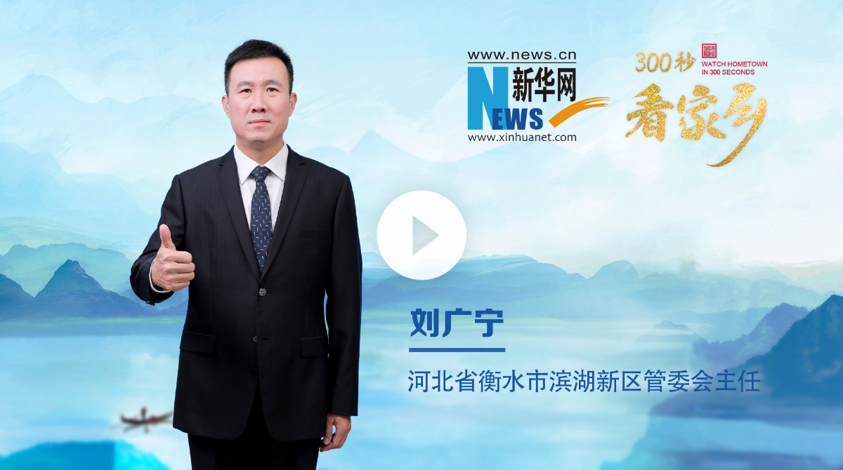 300秒看家乡︱河北省衡水市滨湖新区：千年儒乡 一湖灵秀