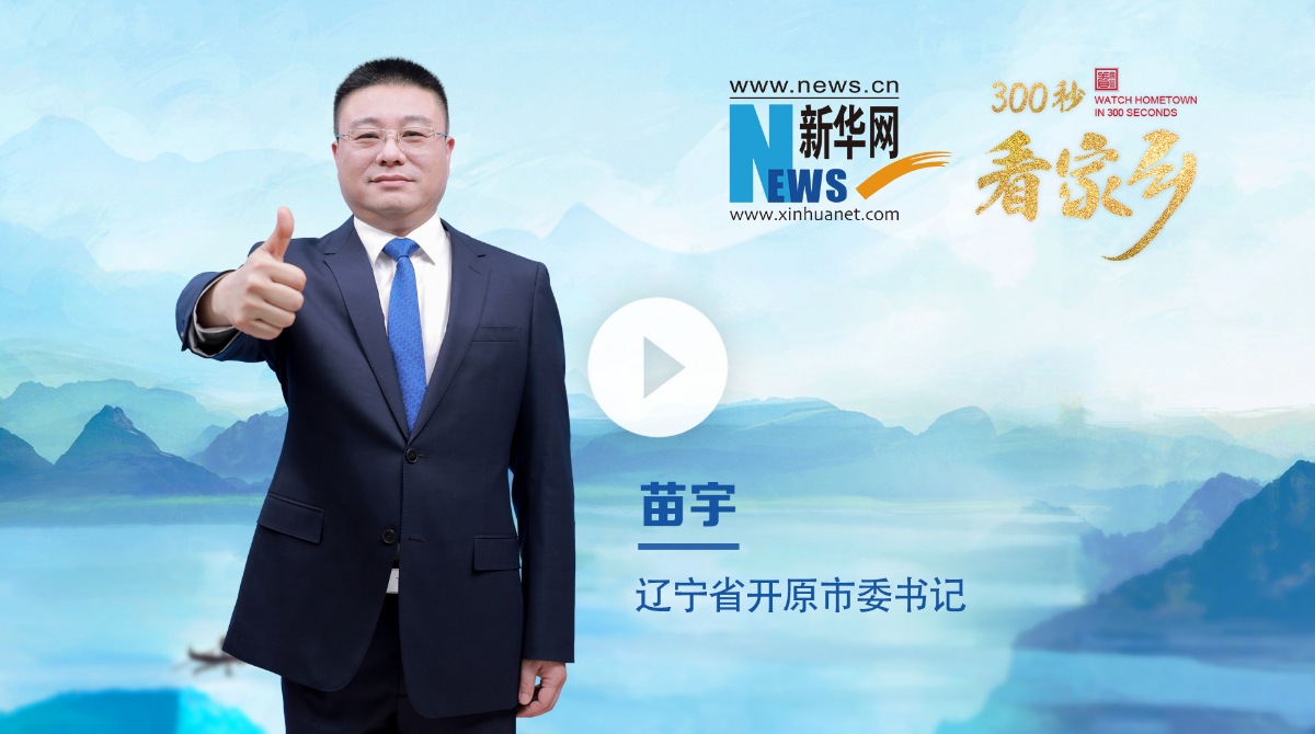 300秒看家乡︱辽宁省开原市：开创之原 开放之原 开心之原