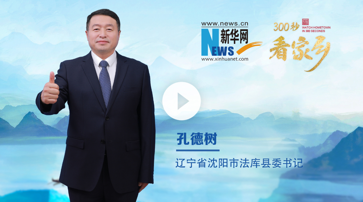 300秒看家鄉(xiāng)︱遼寧省沈陽(yáng)市法庫(kù)縣：夢(mèng)想起航，法庫(kù)飛翔