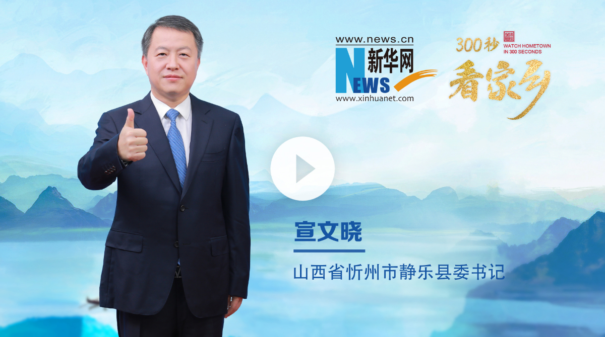 300秒看家鄉(xiāng)︱山西省忻州市靜樂(lè)縣：山水有韻 靜樂(lè)無(wú)界