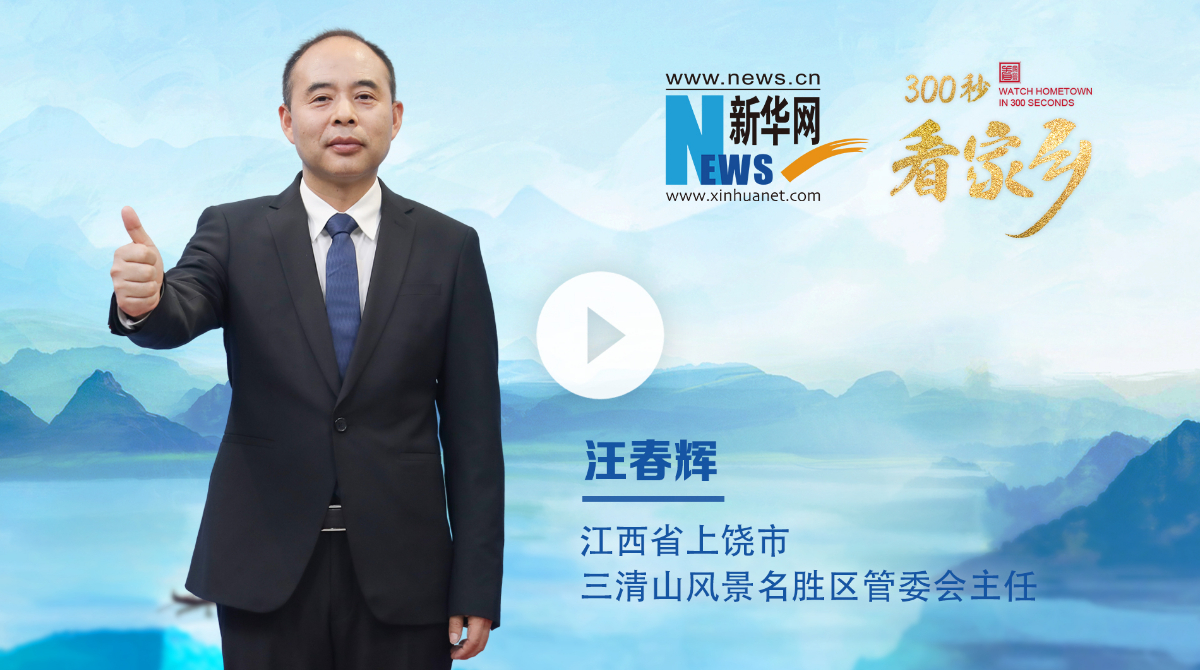 300秒看家鄉(xiāng)︱江西省上饒市三清山風(fēng)景名勝區(qū)：三清天下秀