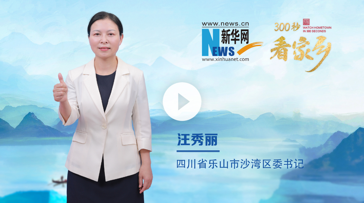 300秒看家鄉(xiāng)︱四川省樂山市沙灣區(qū)：沫若故里 韻動沙灣