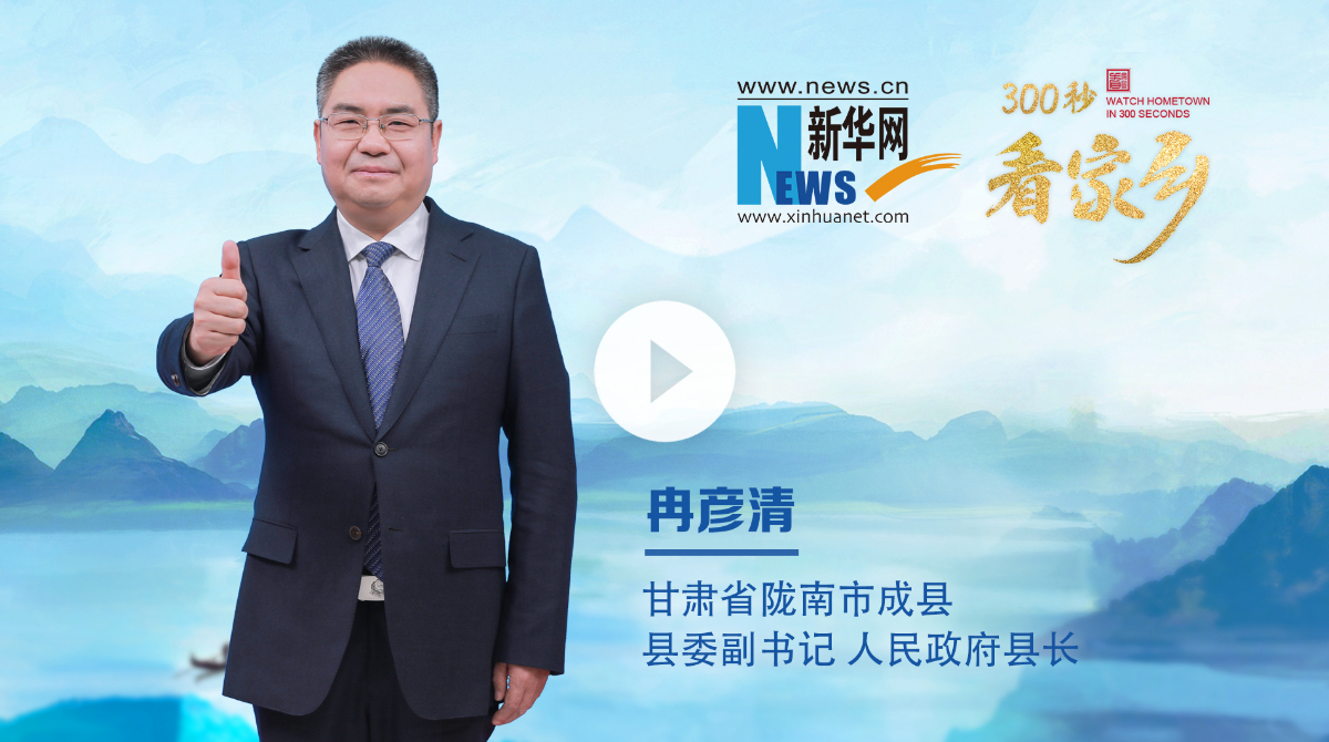 300秒看家鄉(xiāng)︱甘肅省隴南市成縣：千年古縣 山水成縣