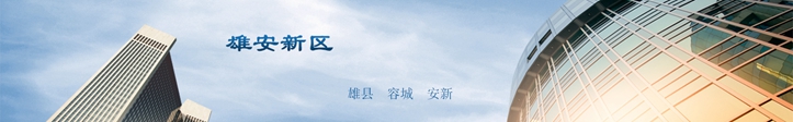 他們這么說(shuō)雄安，你怎么看？