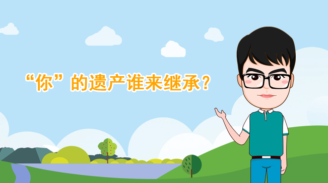 【100秒漫談斯理】“你”的遺產(chǎn)誰來繼承？