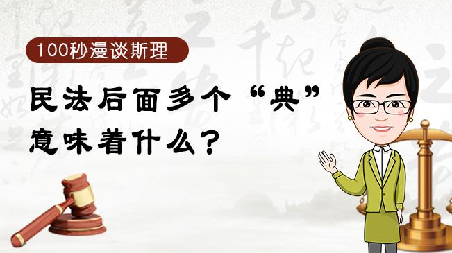 【100秒漫談斯理】民法后面多個(gè)“典”意味著什么？