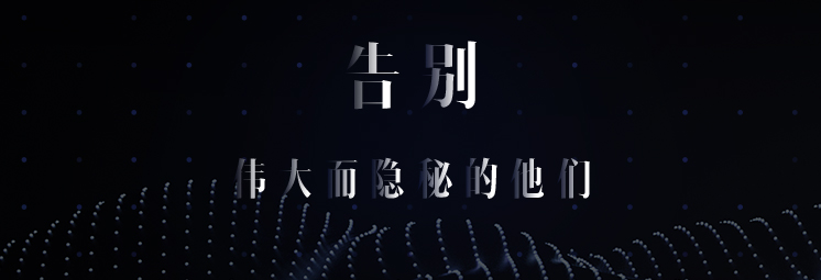 告別，偉大而隱秘的他們