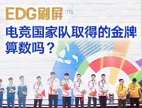 EDG刷屏，電競國家隊取得的金牌算數(shù)嗎？