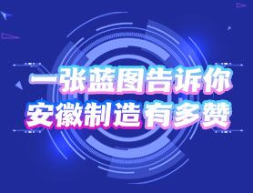一張藍圖告訴你，安徽制造有多贊