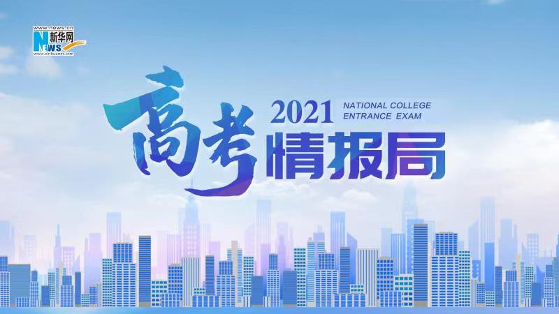 2021新華網(wǎng)“高考情報(bào)局”來(lái)啦！解政策 說(shuō)專業(yè) 招辦主任帶你云探校