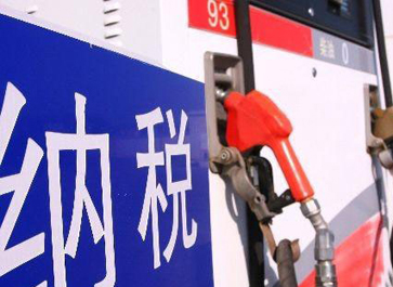 汽、柴油消費(fèi)稅分別提高0.12元和0.10元