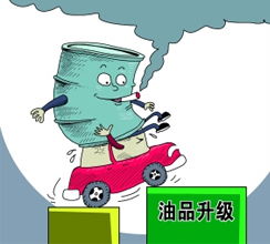 油品質(zhì)量升級(jí)提速釋放哪些信號(hào)？