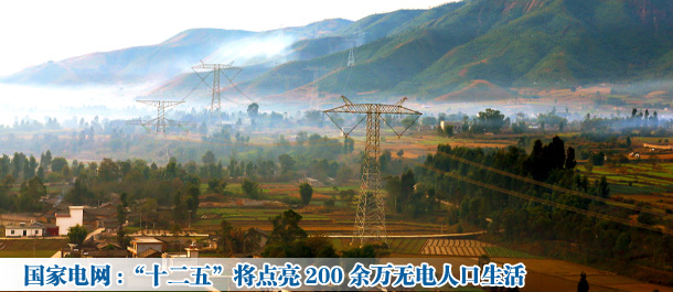國(guó)家電網(wǎng):“十二五”將點(diǎn)亮200余萬無電人口生活