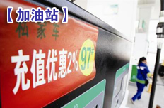 民營加油站降價(jià)搶市場(chǎng)