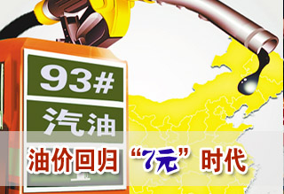 成品油調(diào)價(jià)窗口今開啟或?qū)⒃俅位貧w7元時(shí)代