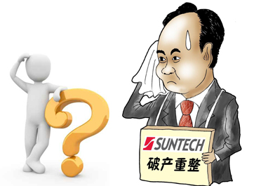 無錫尚德能否“涅槃重生”？