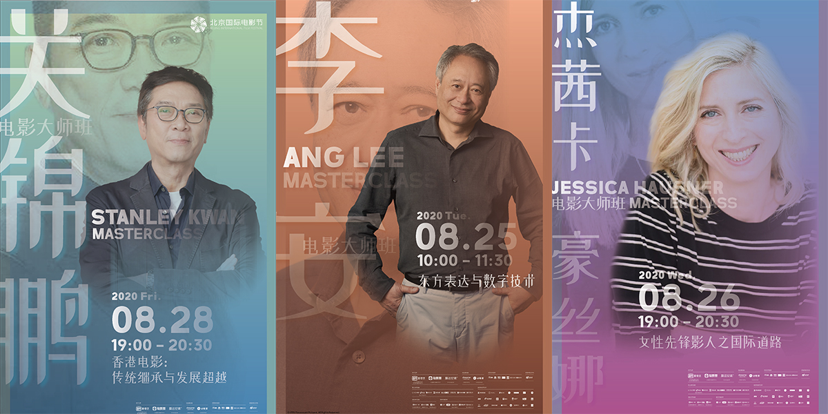 李安率先開講！北影節(jié)電影大師班即將開啟