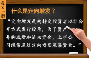 什么是定向增發(fā)？