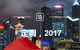 定調(diào)，2017