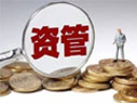 資管新規(guī)細(xì)則來(lái)了！