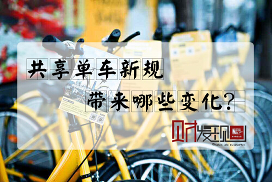 【財(cái)·發(fā)現(xiàn)】共享單車新規(guī)，帶來哪些變化？
