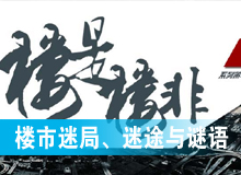 樓市迷局、迷途與謎語