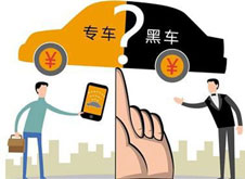 專(zhuān)車(chē)？黑車(chē)？