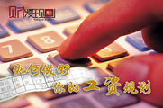 干貨！如何做好你的工資規(guī)劃
