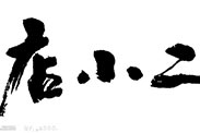 淘寶“80后店小二”到底是誰(shuí)？