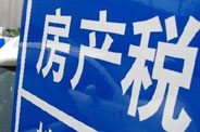 不動(dòng)產(chǎn)登記落地了 房地產(chǎn)稅那只靴子呢？