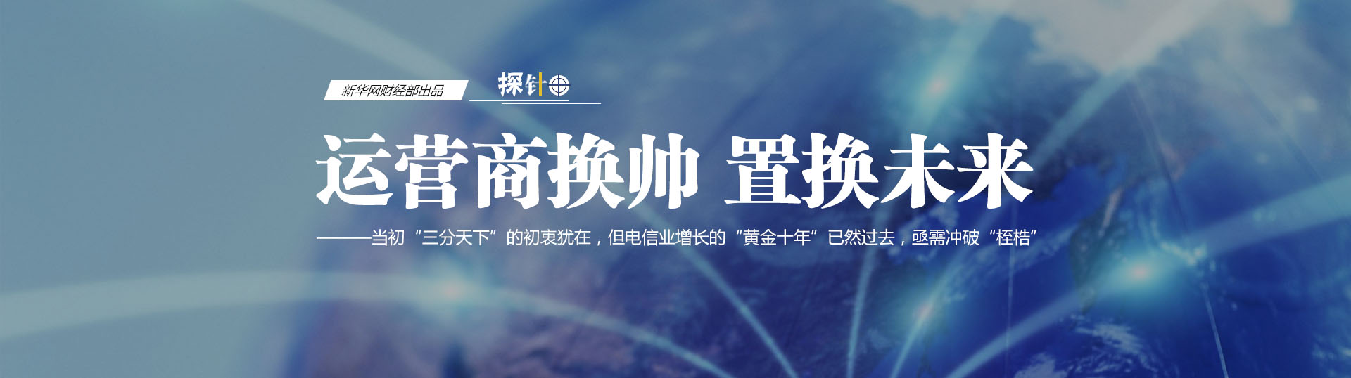 三大運(yùn)營商換帥 我們關(guān)心什么？