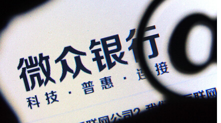 微眾銀行為何留不住人？