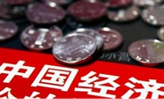 中國經(jīng)濟(jì)怎么樣？看看這份“體檢表”你就明白了