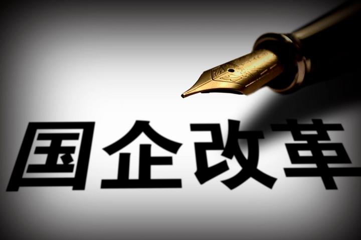 突破，國企改革