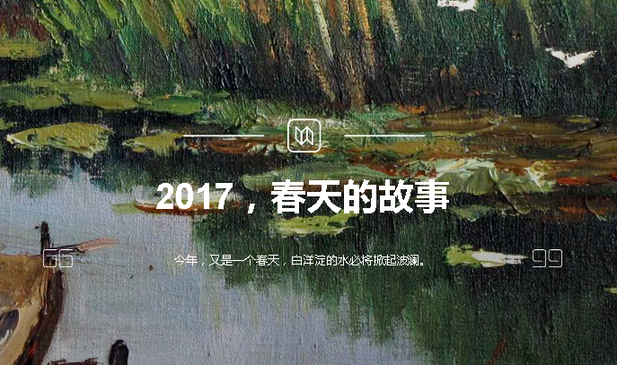 2017，春天的故事